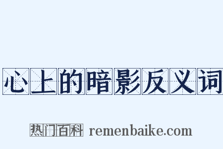 心上的暗影反义词是什么意思的图片